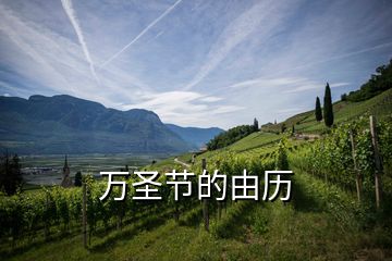 萬圣節(jié)的由歷
