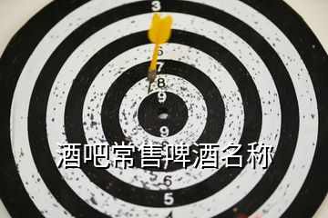 酒吧常售啤酒名稱(chēng)