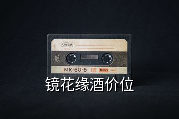 鏡花緣酒價(jià)位
