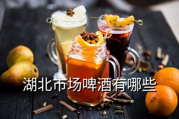 湖北市場啤酒有哪些