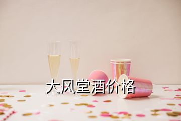 大風(fēng)堂酒價(jià)格