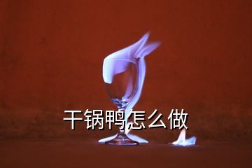 干鍋鴨怎么做