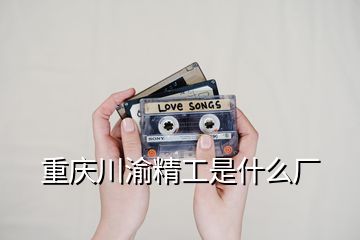 重慶川渝精工是什么廠