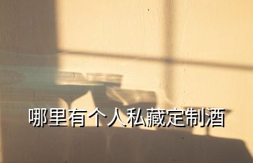 哪里有個人私藏定制酒