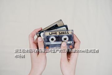 浙江塔牌紹興酒有限公司生產(chǎn)的三年陳釀500m塔牌國酒市場銷