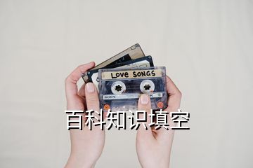 百科知識填空