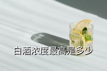白酒濃度最高是多少