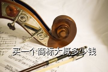 買一個商標大概多少錢