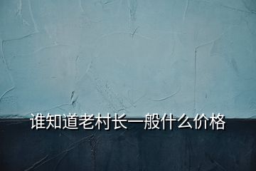 誰知道老村長一般什么價(jià)格
