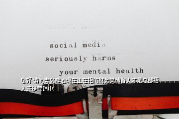 您好 請問青島啤酒現(xiàn)在正在招的財務類儲備人才是總部招人還是營銷中
