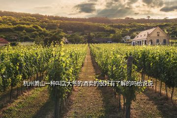 杭州蕭山一種叫店大爺?shù)木瀑u的很好有了解的嗎給說(shuō)說(shuō)