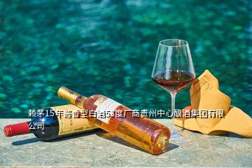 賴(lài)茅15年醬香型白酒53度廠商貴州中心釀酒集團(tuán)有限公司