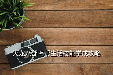 天龍八部丐幫生活技能學成攻略