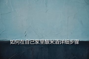 如何在自己家里釀米酒詳細(xì)步驟