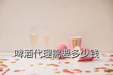 啤酒代理需要多少錢