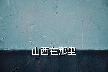 山西在那里