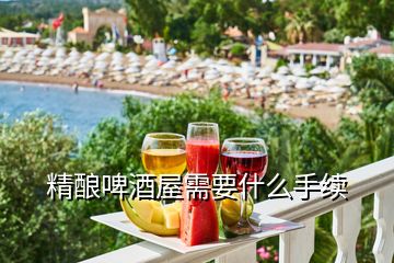 精釀啤酒屋需要什么手續(xù)