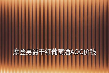 摩登男爵干紅葡萄酒AOC價(jià)錢(qián)