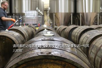 請問誰還記得還珠2中香妃和蒙丹的對白好像有這一句風兒吹吹