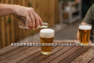 賴世家賴茅酒醬香型53度86款賴茅500ml裝多少錢(qián)1瓶