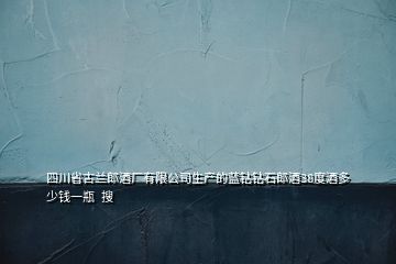 四川省古蘭郎酒廠有限公司生產(chǎn)的藍(lán)鉆鉆石郎酒38度酒多少錢一瓶  搜