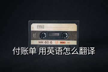 付賬單 用英語怎么翻譯