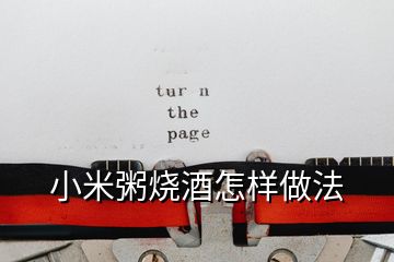 小米粥燒酒怎樣做法