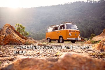 長(zhǎng)興冠峰絲綢有限公司離杭州2小時(shí)的車(chē)程也可以從杭州蕭山機(jī)場(chǎng)