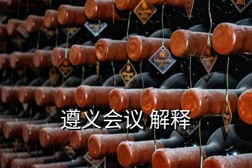 遵義會議 解釋