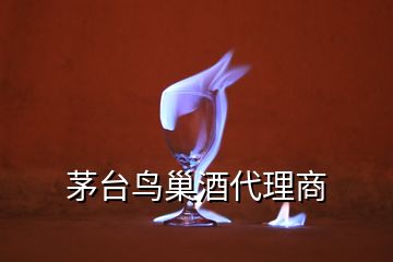 茅臺(tái)鳥巢酒代理商