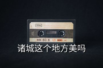 諸城這個(gè)地方美嗎