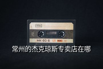 常州的杰克瓊斯專(zhuān)賣(mài)店在哪