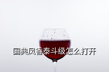 國(guó)典鳳香泰斗級(jí)怎么打開