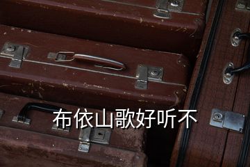 布依山歌好聽(tīng)不