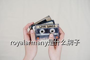royalarmany是什么牌子