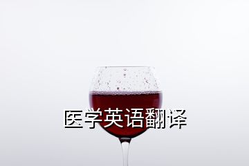 醫(yī)學(xué)英語(yǔ)翻譯