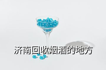濟南回收煙酒的地方