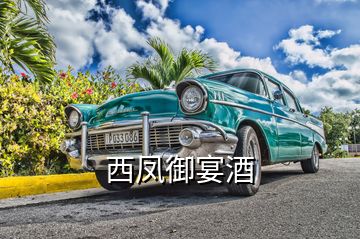 西鳳御宴酒