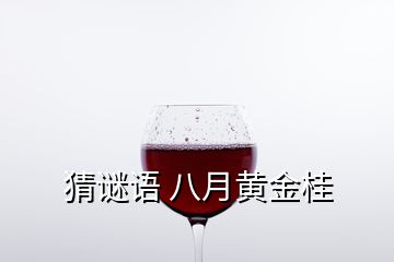 猜謎語(yǔ) 八月黃金桂