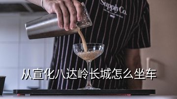 從宣化八達(dá)嶺長(zhǎng)城怎么坐車