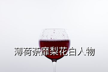 薄荷荼靡梨花白人物