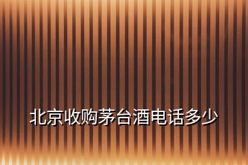 北京收購(gòu)茅臺(tái)酒電話(huà)多少
