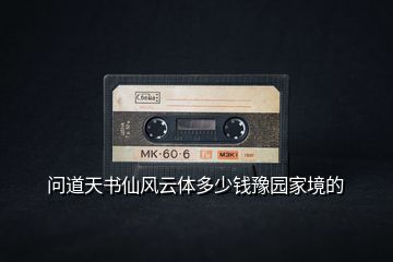 問(wèn)道天書仙風(fēng)云體多少錢豫園家境的