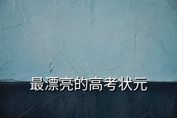 最漂亮的高考狀元