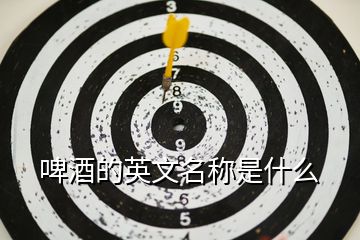 啤酒的英文名稱(chēng)是什么