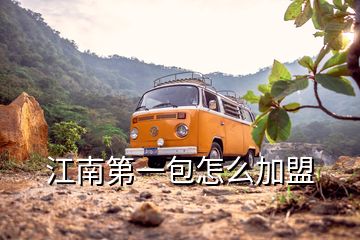 江南第一包怎么加盟