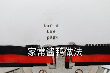 家常醬鴨做法