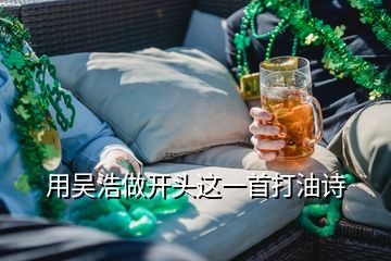 用吳浩做開頭這一首打油詩(shī)
