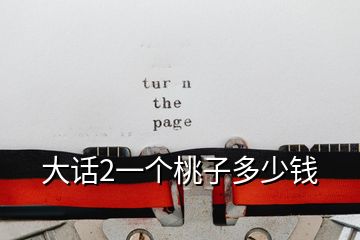 大話2一個(gè)桃子多少錢