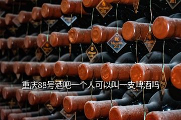 重慶88號酒吧一個人可以叫一支啤酒嗎
